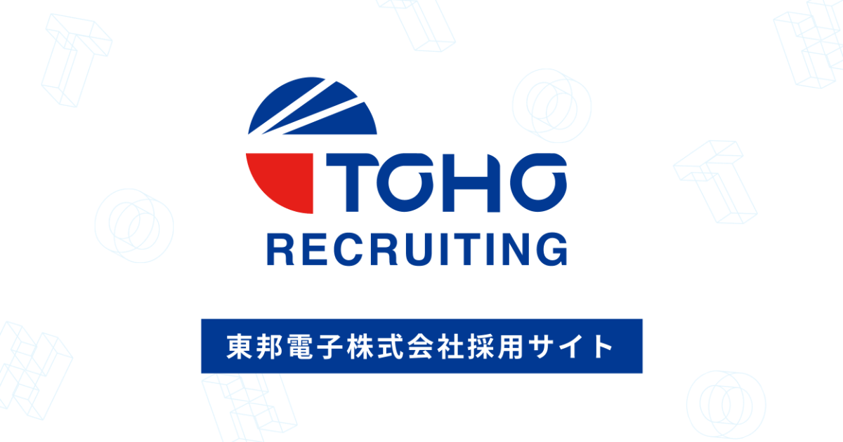 東邦電子株式会社採用サイト